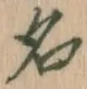 글자 名