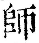 글자 師