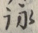 詠 위치 확인됨