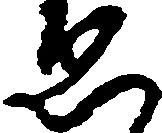 已定位ゑ