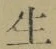 字生