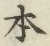글자 本