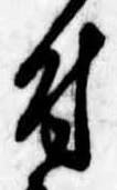Located 付
