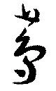 蔦 위치 확인됨