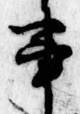 已定位事