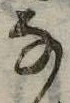 位置 確認된 𛂂