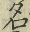글자 名