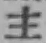 글자 主