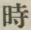 文字時