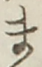 𡨸ま