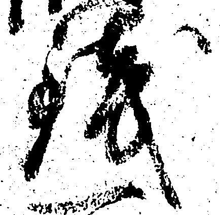 已定位銭