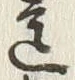 字せ