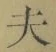 Character 夫