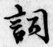 已定位詞