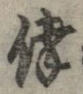 倖の位置