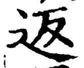 文字返