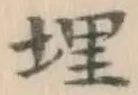 글자 埋