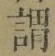 글자 謂
