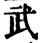 字武