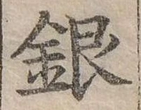 位置定マレル銀
