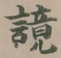 𧫙の位置