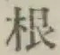 글자 根