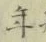글자 年