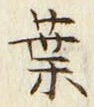「葉」字