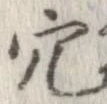 穴 위치 확인됨