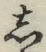 글자 し