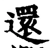 字還
