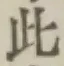 文字此