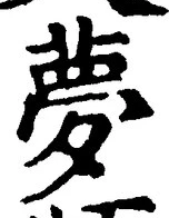 글자 夢