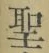 字聖