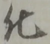 化 위치 확인됨