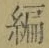 글자 編