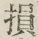 Character 損