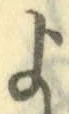 字よ