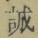 字誠