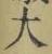 字大