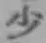 文字少