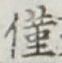 Character 僅