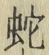 文字蛇