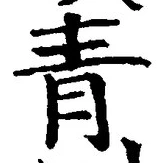 글자 青