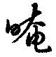 晻 위치 확인됨