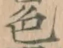 글자 色