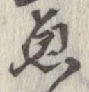 魚，已得其位