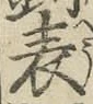 글자 表