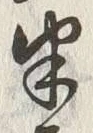 글자 半