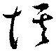 惟の位置
